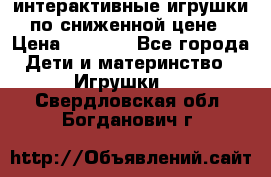 интерактивные игрушки по сниженной цене › Цена ­ 1 690 - Все города Дети и материнство » Игрушки   . Свердловская обл.,Богданович г.